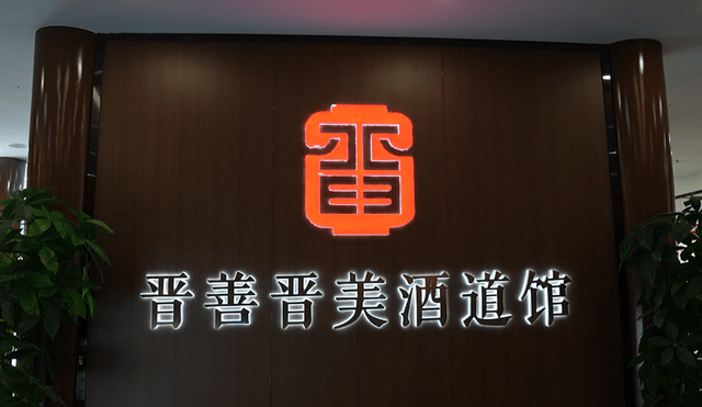 杏花村汾酒专业镇太原体验中心启幕暨晋善晋美酒道馆共创平台同步发布！共筑清香白酒全国化新支点