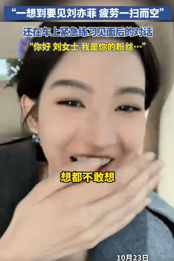 王玉雯要见刘亦菲笑得合不拢嘴：光是想想我就疲劳一扫而空！