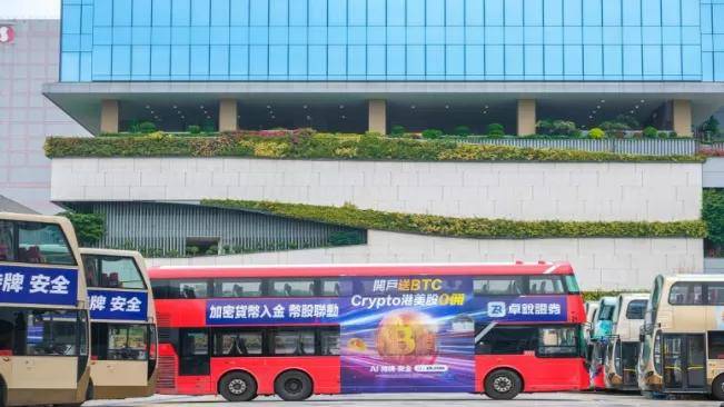 卓锐证券启动香港巴士广告攻势，以友好为宗旨构建一站式合规股币交易平台