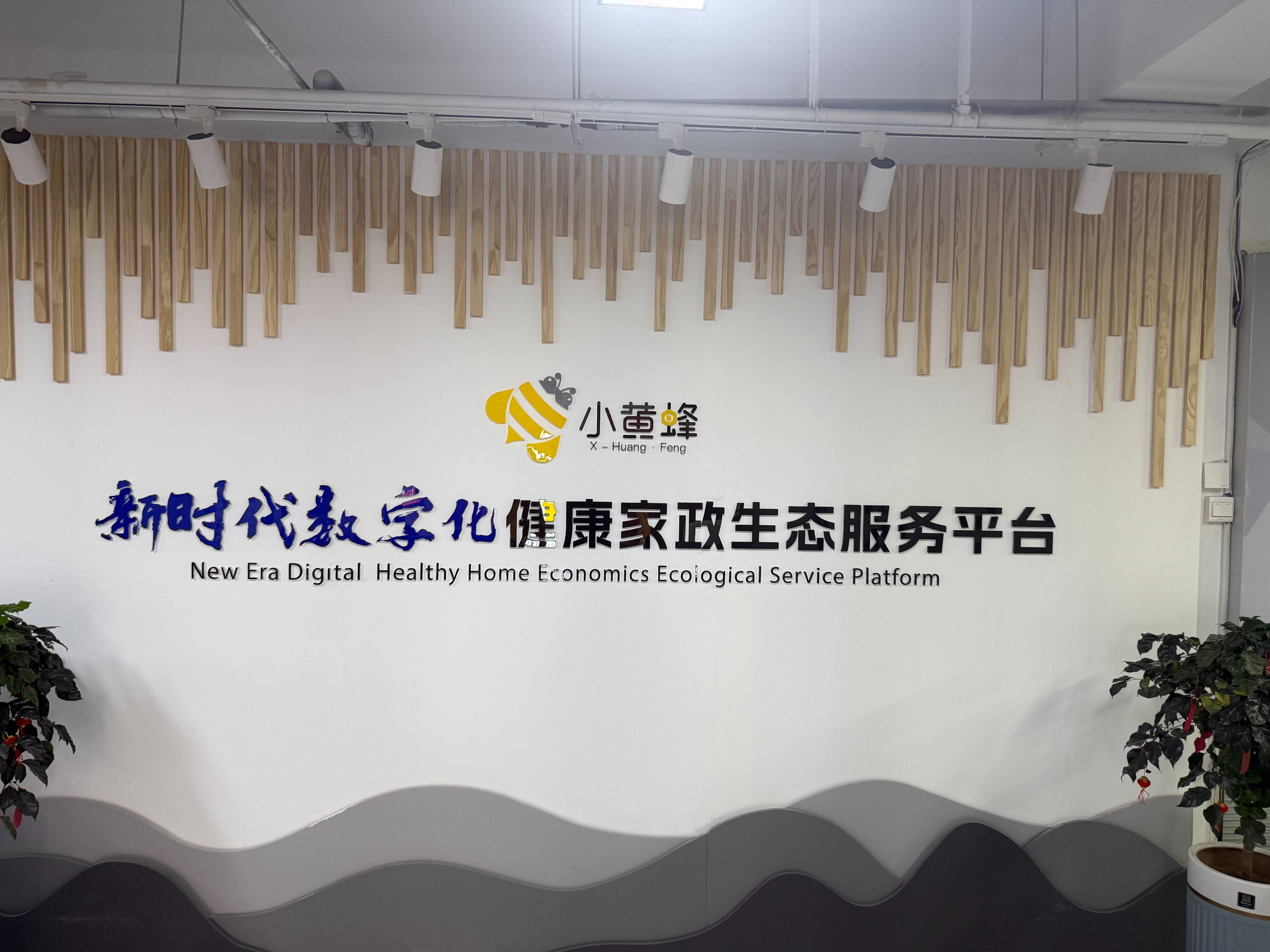 小黄蜂家政平台是什么