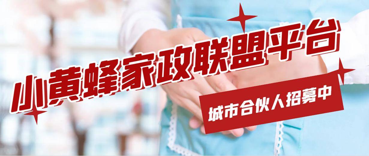 小黄蜂家政平台是什么