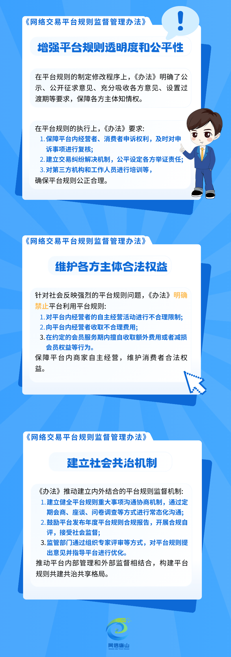 唐小信微普法 |《网络交易平台规则监督管理办法》