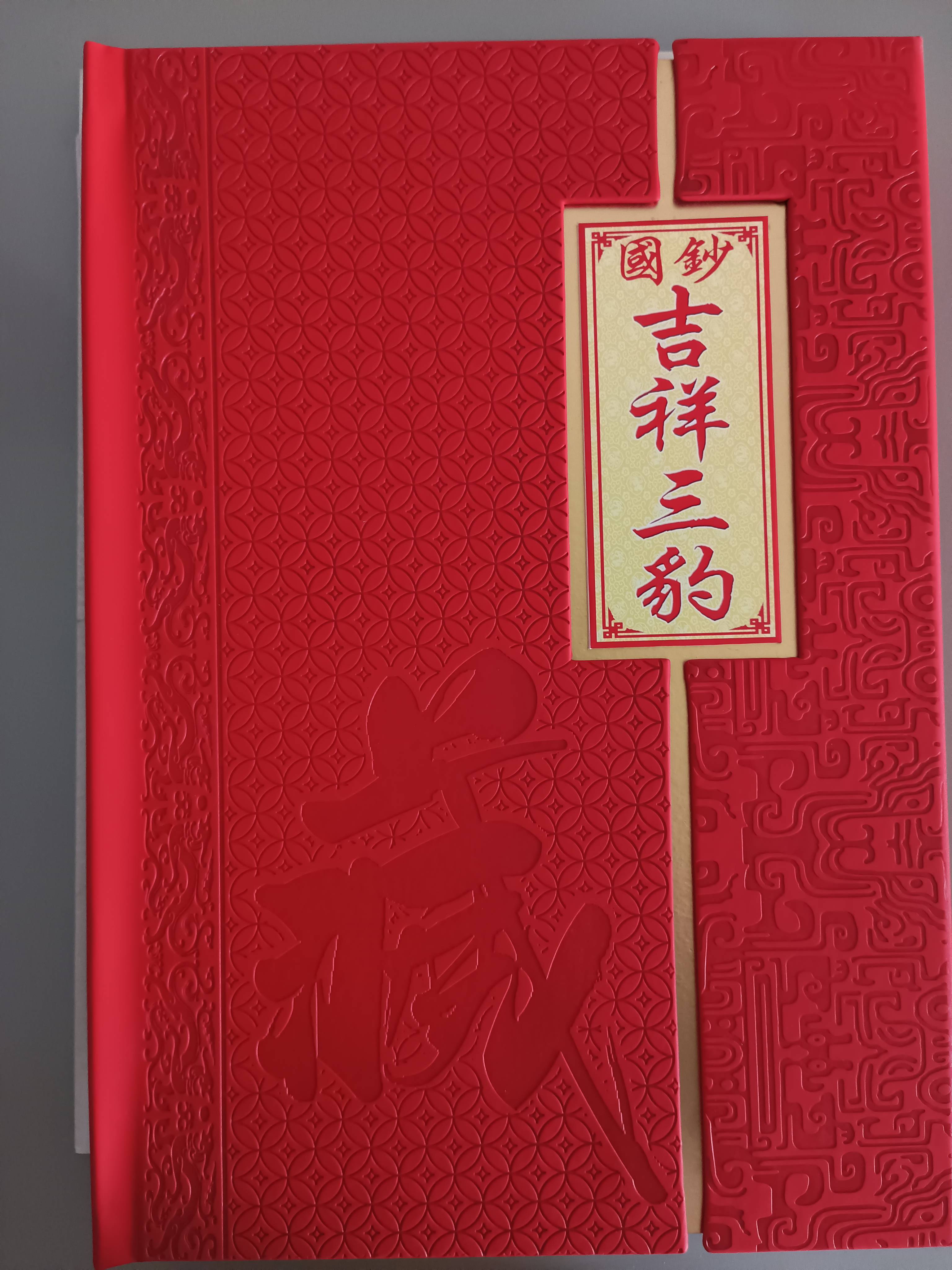 第五套人民币吉祥三豹珍藏版： 稀缺财富，稳健增值的收藏硬通货