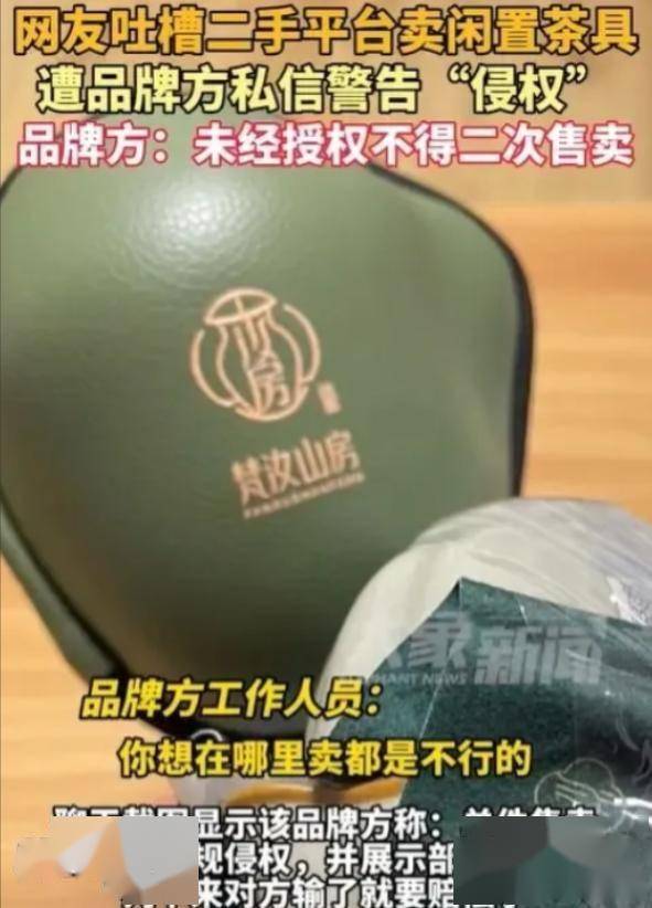 福建，一男子把闲置的茶具挂到二手平台准备低价卖给有需要的人，没想到，茶具品牌方突然私信他，对其发出警告，称未经授权不得二次售卖！还说会将案件移交律师处理！你的物件，缘何你竟无决断之权？本应你主宰，却似失了掌控，这道理何在？周二中午，林涛的手机在口袋里震了一下。他原本以为又是哪个...