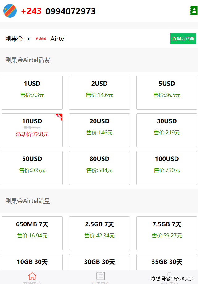 非洲刚果金Airtel话费10USD 仅72.8元 | 流量充值攻略 | 官网 | APP | 常用查询 | 中文充值平台