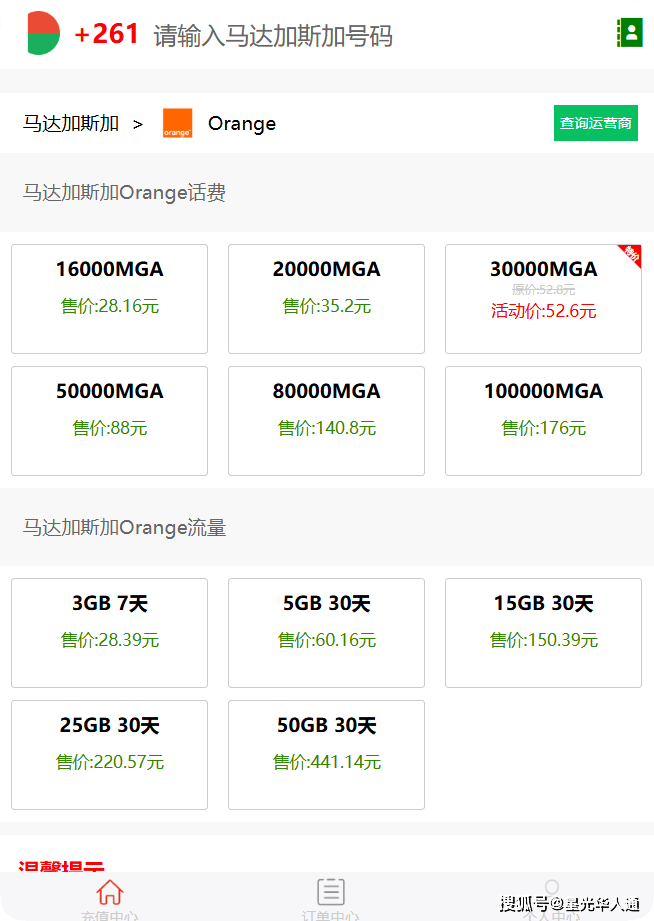 马达加斯加话费充值优惠3万只要52.6元|2026马达加斯加Orange话费流量充值攻略 | 官网 | APP | 话费流量余额查询|流量包订购|中文充值平台