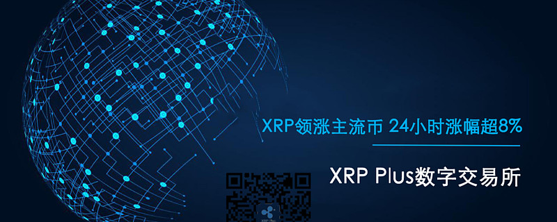 xrp币上交易所了吗(xrp币价格今日行情非小号)