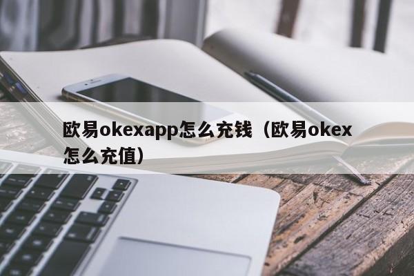 xrp怎么充值到okex(xrp充值忘了添加tag,平台交易所会退币吗)