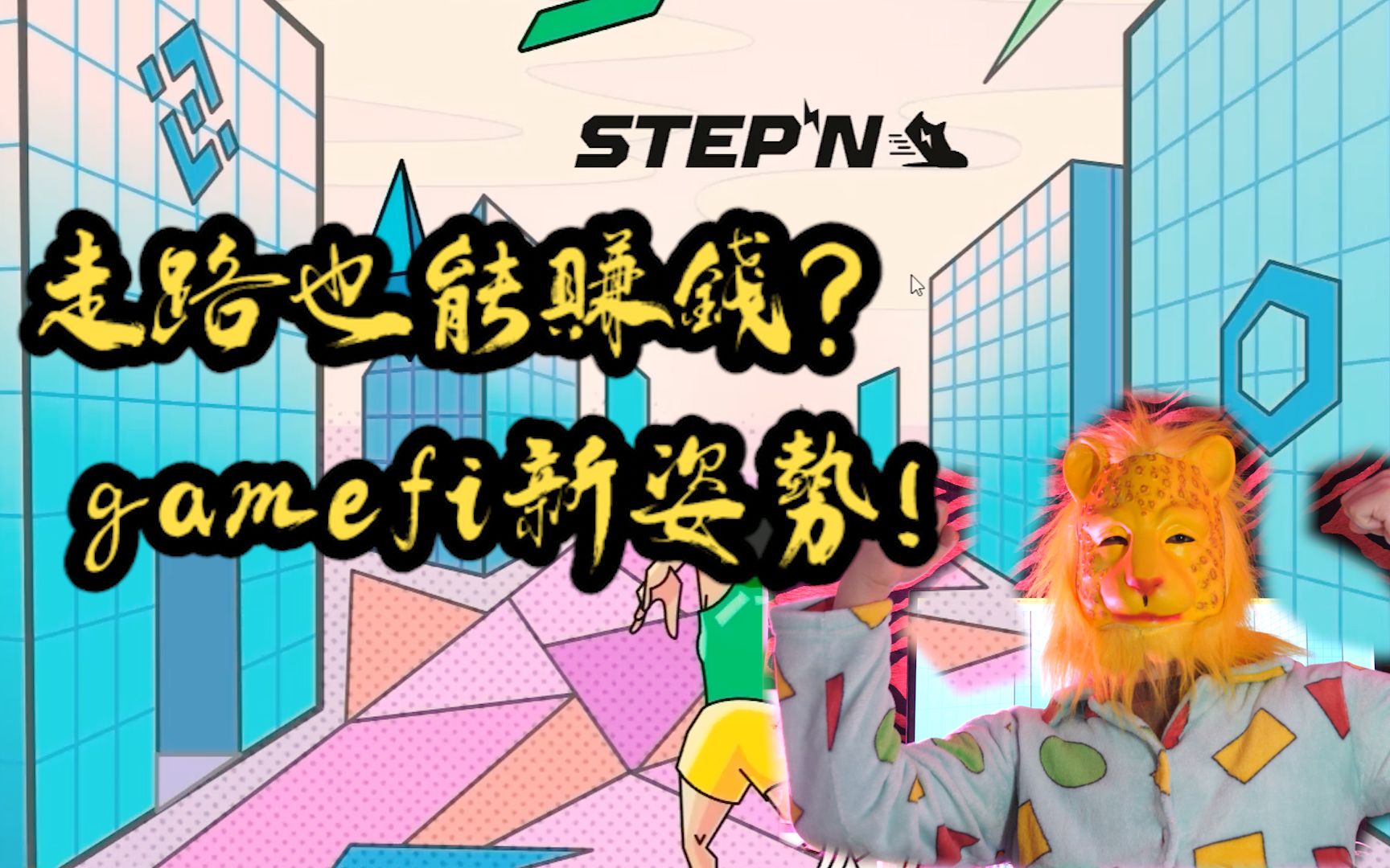 STEPN(stepno翻译)