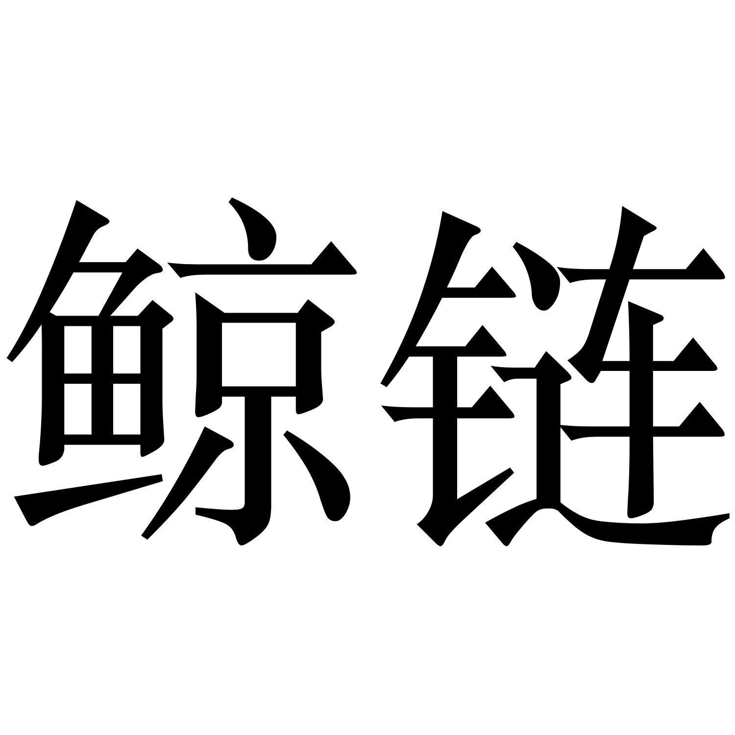 鲸探(鲸探数字藏品二级交易价格表)
