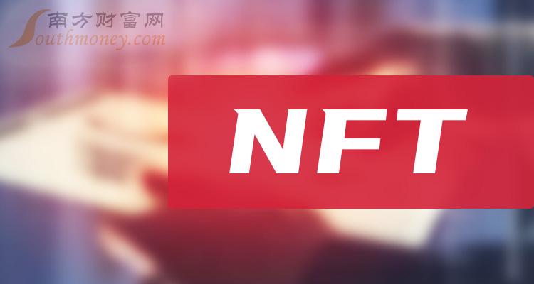 NFT概念(nft概念股龙头股)