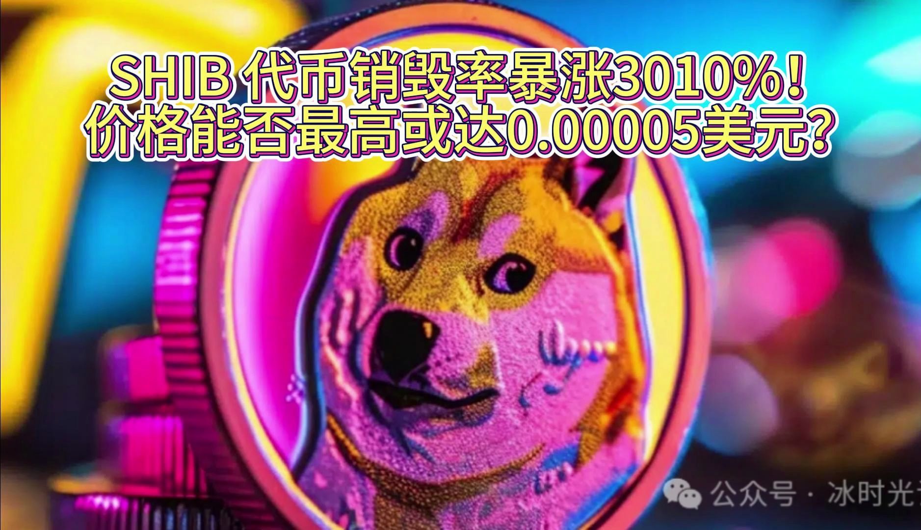 SHIB价格(shib价格今日行情)