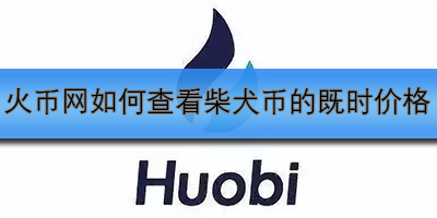柴犬币最新价格(柴犬币最新价格行情美元)