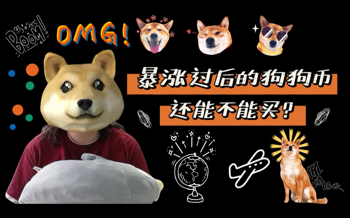 狗狗币暴涨(狗狗币暴涨原因最新消息) 狗狗币暴涨(狗狗币暴涨原因最新消息)