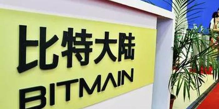 比特大陆(比特大陆官网)