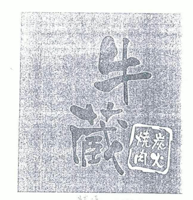 牛藏(藏凶者原型故事)