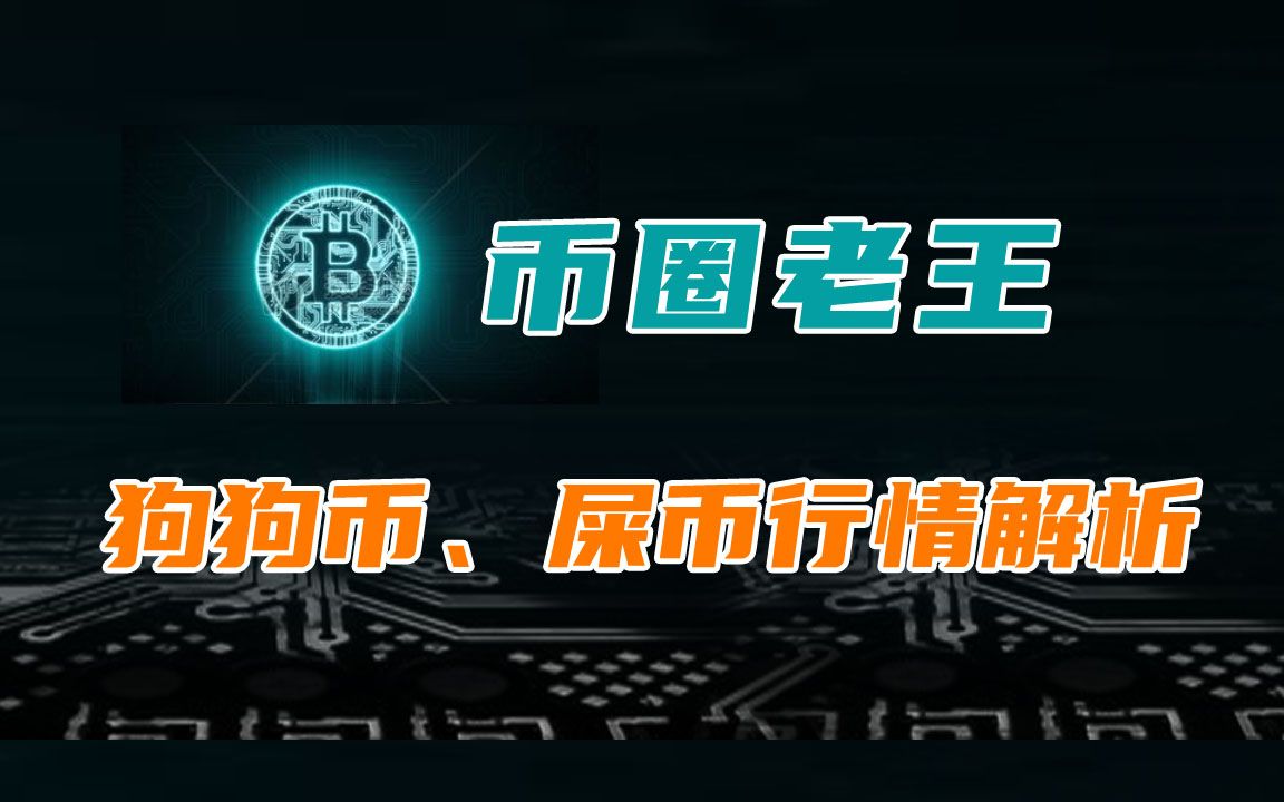 屎币最新价格(屎币最新价格走势图) 屎币最新价格(屎币最新价格走势图)