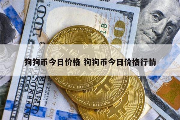 狗狗币今日最新价格(狗狗币今日最新价格4年走势图)
