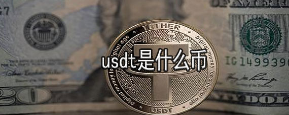 USDT是什么意思(BTCUSDT是什么意思) USDT是什么意思(BTCUSDT是什么意思)