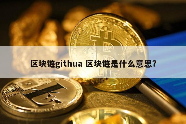 区块链是什么意思(区块链是什么意思怎么赚钱视频)