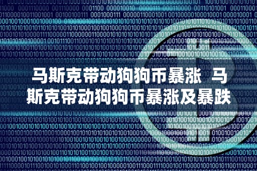 狗狗币暴涨(狗狗币暴涨了多少)