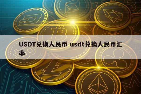USDT是什么币(泰达币交易所app下载) USDT是什么币(泰达币交易所app下载)