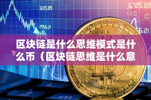 区块链是什么意思(区块链是什么意思怎么赚钱)