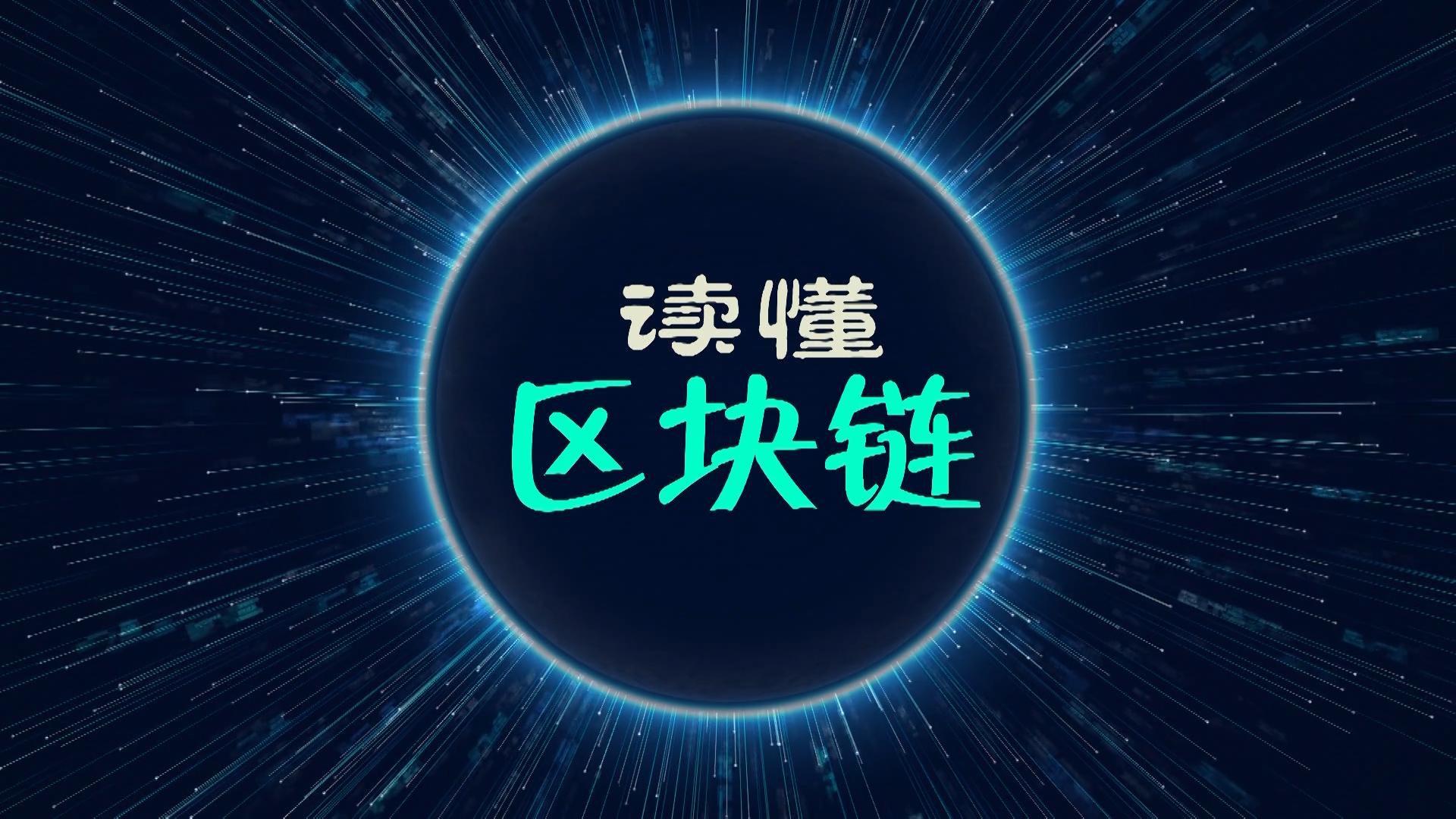 区块链是什么意思(签发到区块链是什么意思)