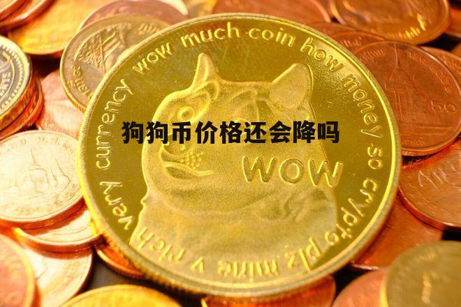 狗狗币行情(狗狗币行情最新消息)