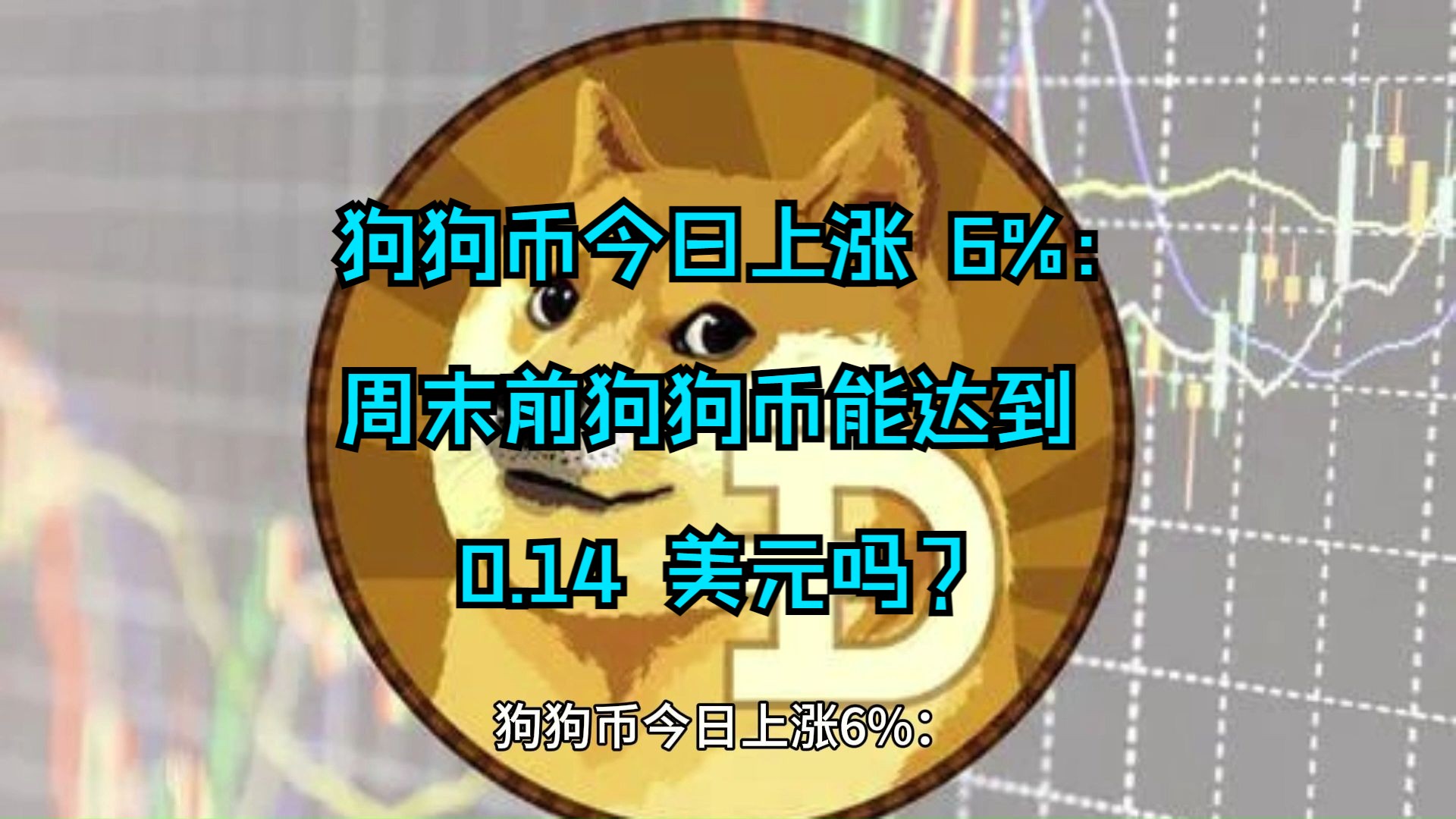 狗狗币今日最新价格(狗狗币今日最新价格 币排名网) 狗狗币今日最新价格(狗狗币今日最新价格 币排名网)