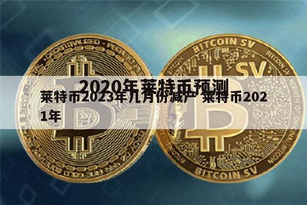 莱特币今日行情(莱特币今日价格行情)