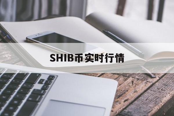 SHIB币实时行情(shib币行情最新消息) SHIB币实时行情(shib币行情最新消息)
