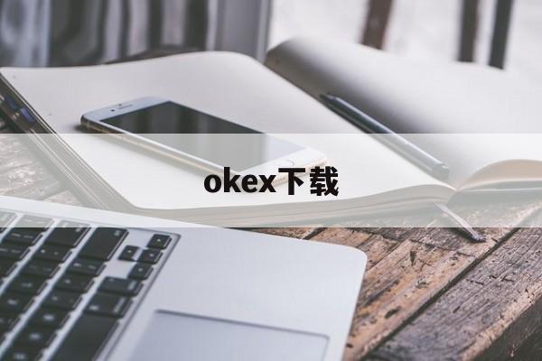 关于okex下载的信息