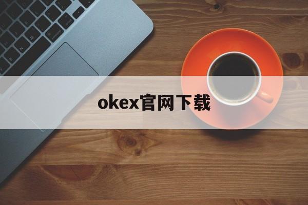 包含okex官网下载的词条
