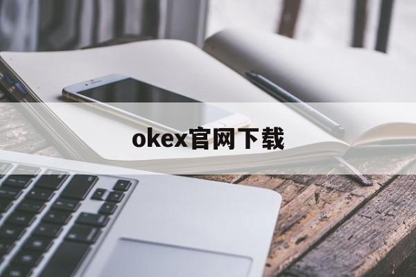 关于okex官网下载的信息