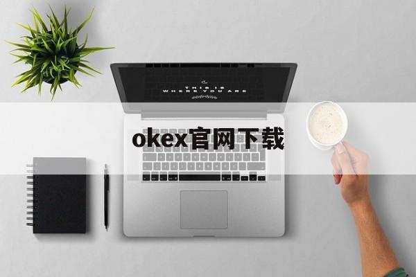 okex官网下载的简单介绍